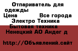 Отпариватель для одежды Zauber PRO-260 Hog › Цена ­ 5 990 - Все города Электро-Техника » Бытовая техника   . Ненецкий АО,Андег д.